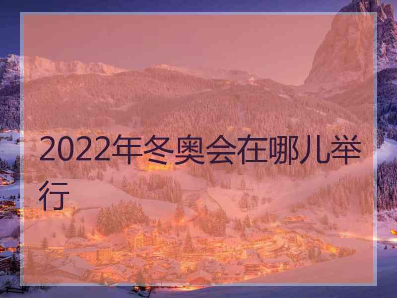 2022年冬奥会在哪儿举行