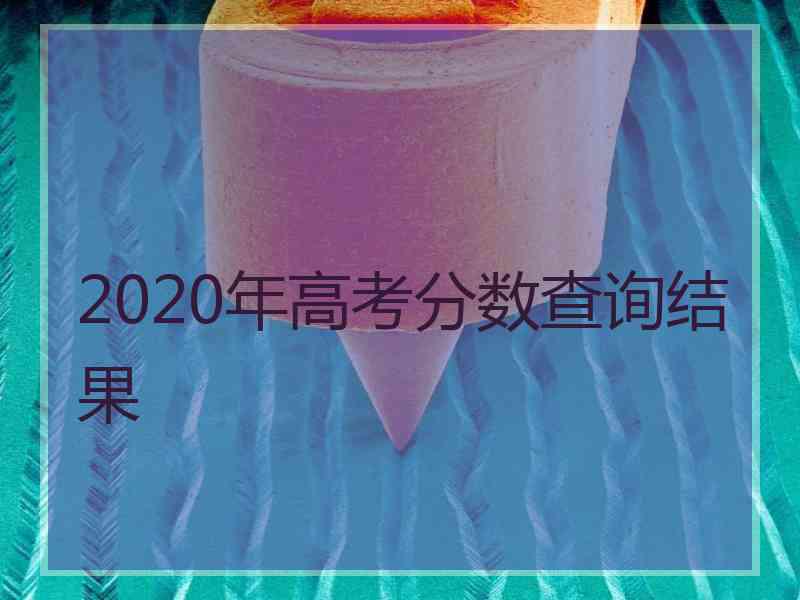 2020年高考分数查询结果