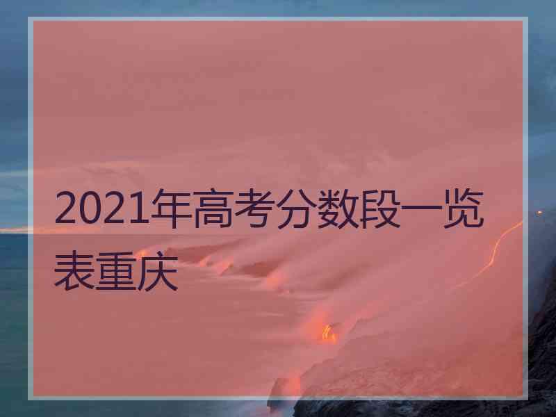 2021年高考分数段一览表重庆