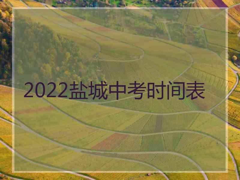 2022盐城中考时间表