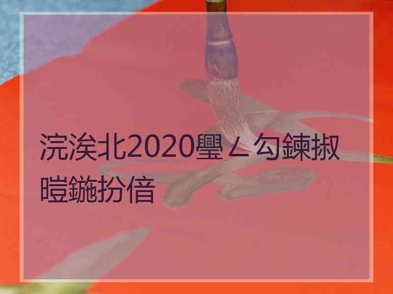 浣涘北2020璺ㄥ勾鍊掓暟鍦扮偣