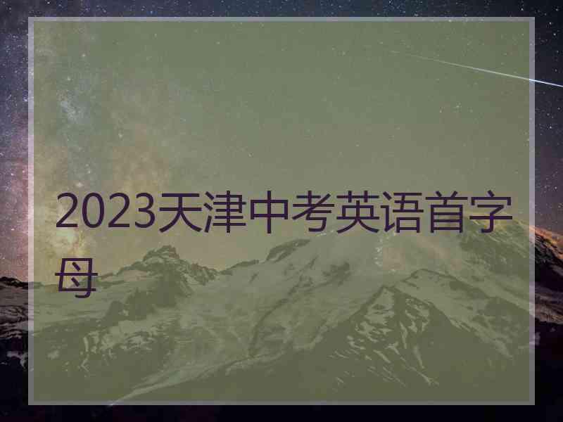 2023天津中考英语首字母