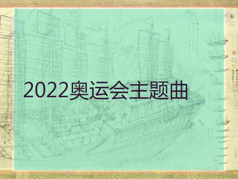 2022奥运会主题曲