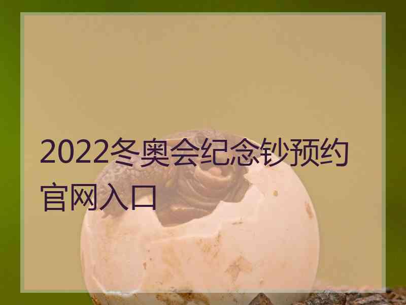 2022冬奥会纪念钞预约官网入口