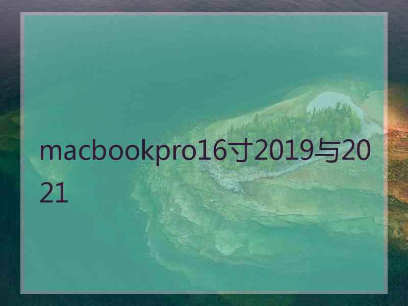 macbookpro16寸2019与2021