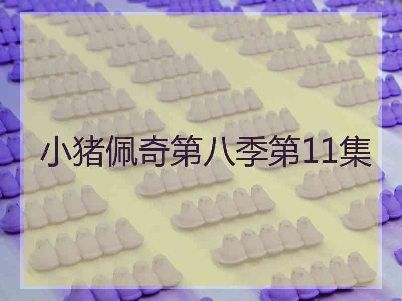 小猪佩奇第八季第11集