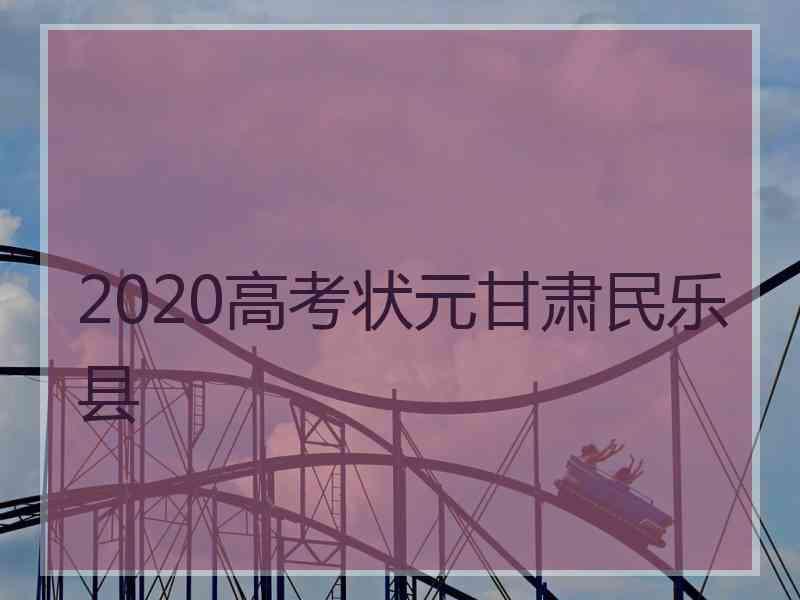 2020高考状元甘肃民乐县