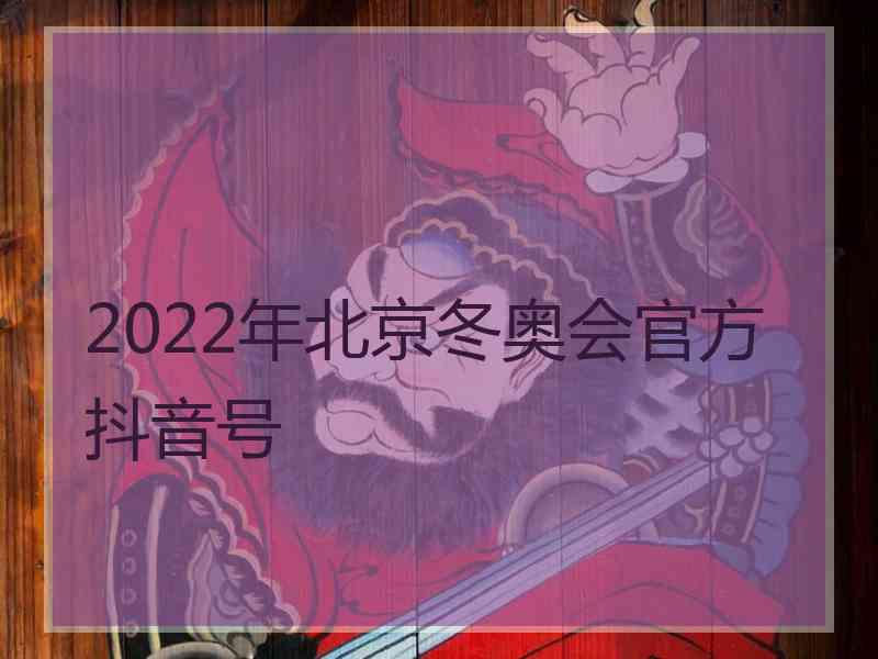 2022年北京冬奥会官方抖音号