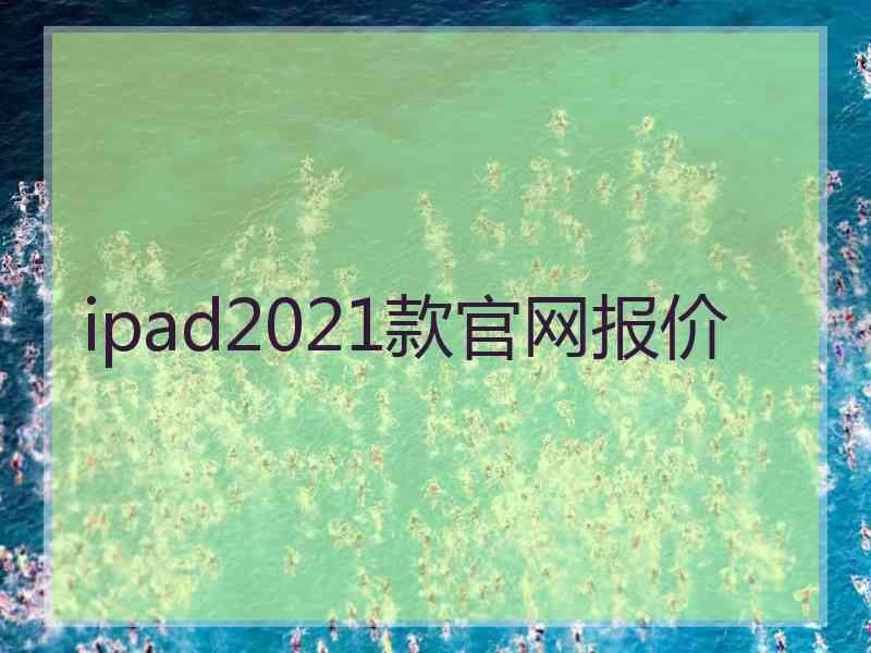 ipad2021款官网报价