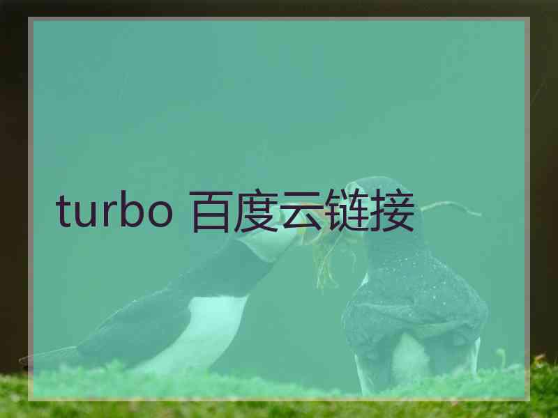 turbo 百度云链接