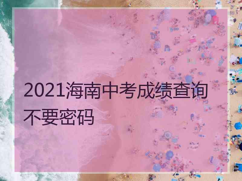 2021海南中考成绩查询不要密码