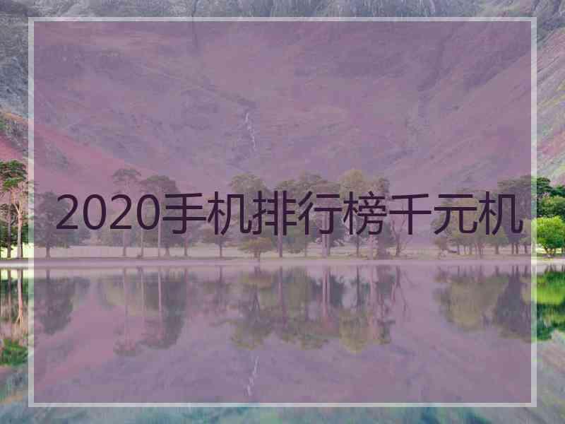 2020手机排行榜千元机