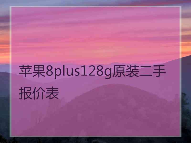 苹果8plus128g原装二手报价表