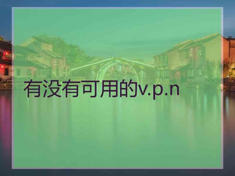 有没有可用的v.p.n