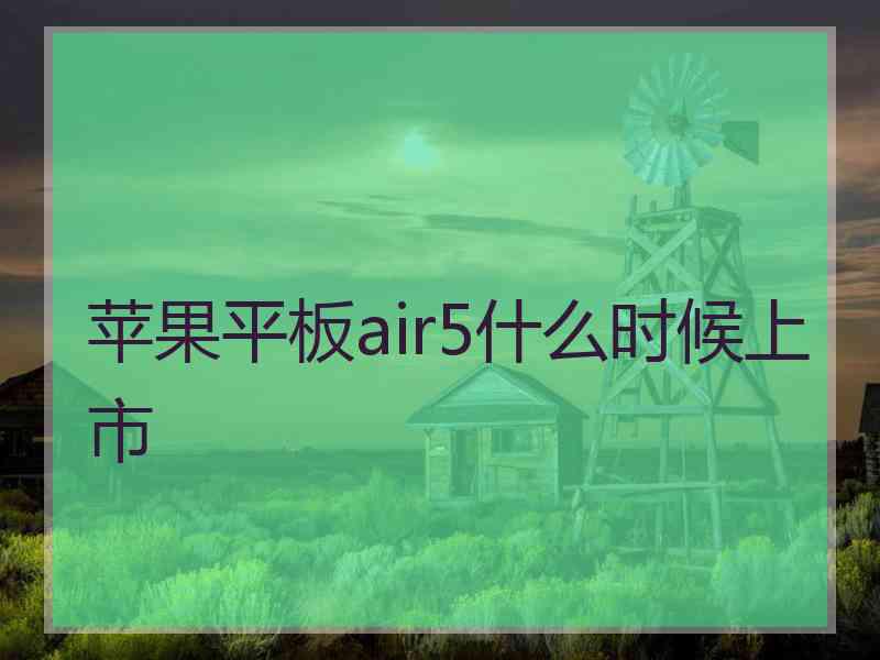 苹果平板air5什么时候上市