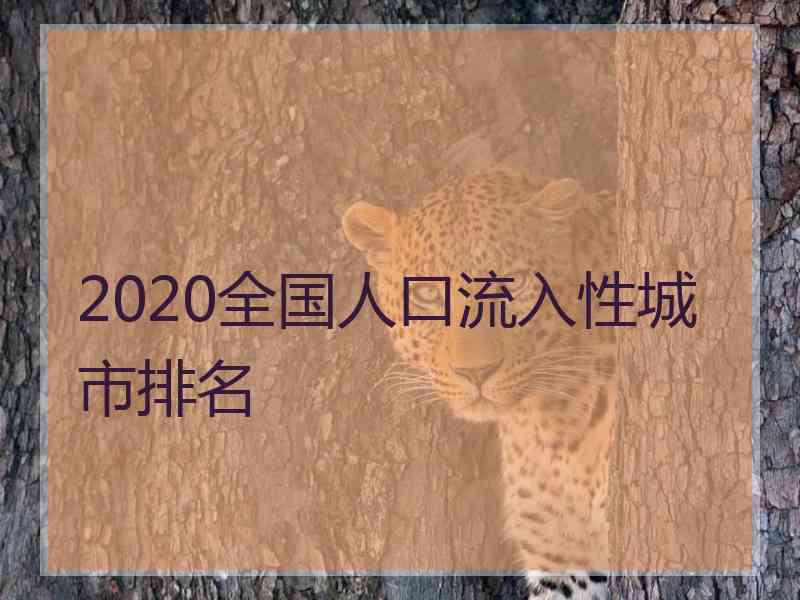 2020全国人口流入性城市排名