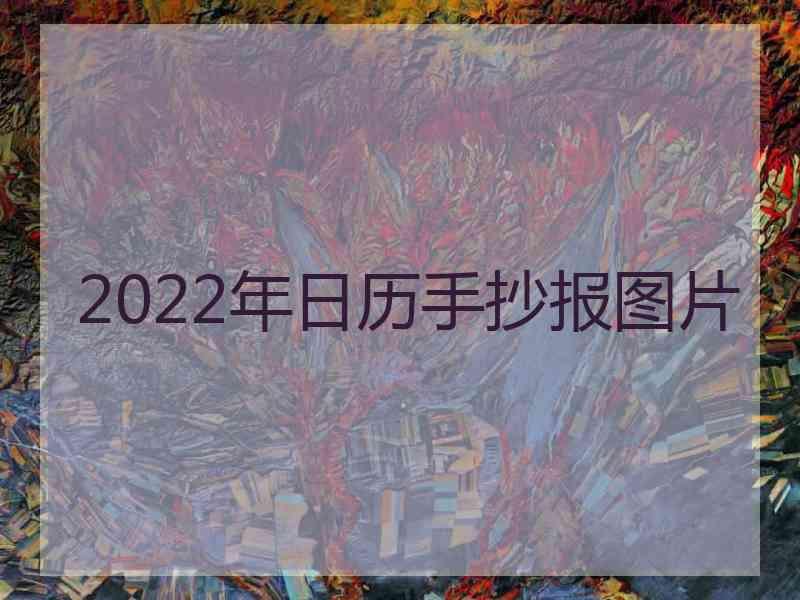 2022年日历手抄报图片