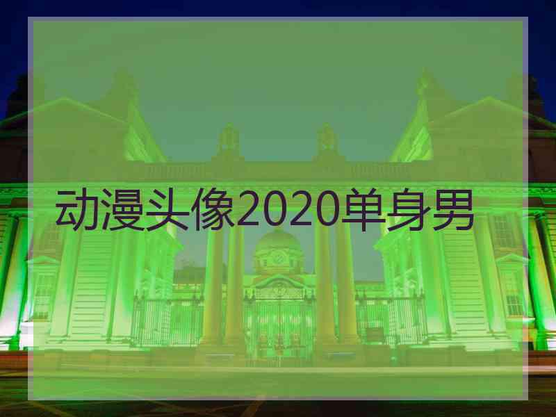 动漫头像2020单身男