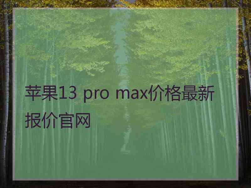 苹果13 pro max价格最新报价官网