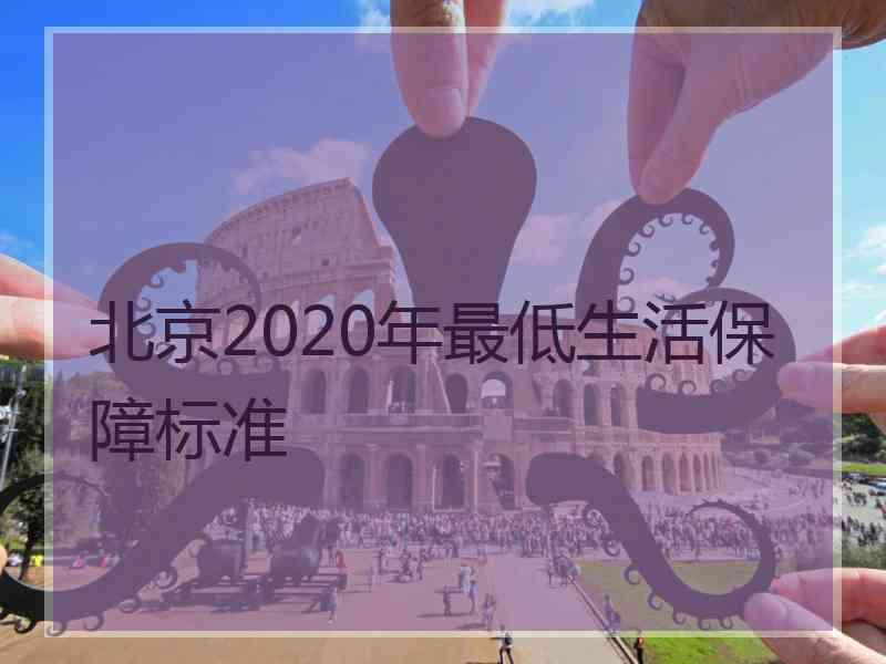 北京2020年最低生活保障标准