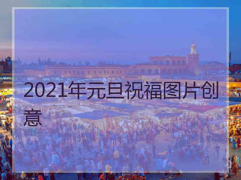 2021年元旦祝福图片创意