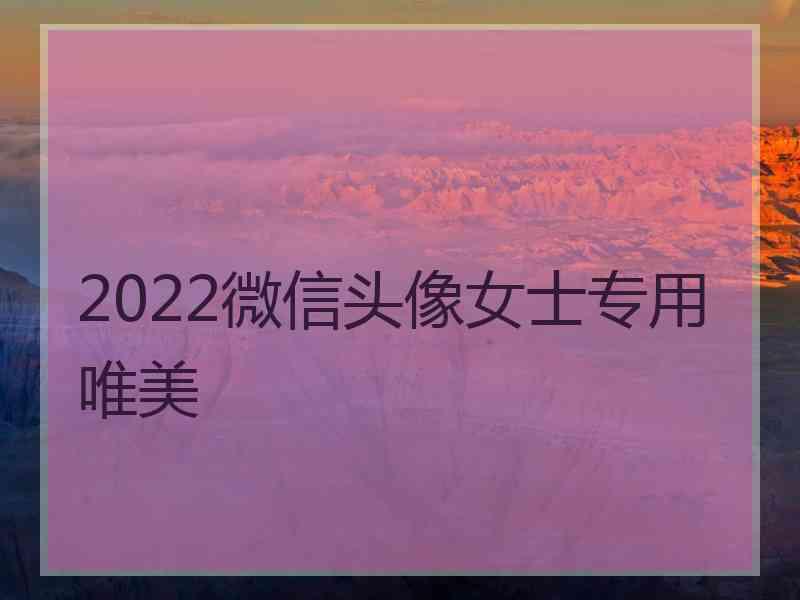 2022微信头像女士专用唯美