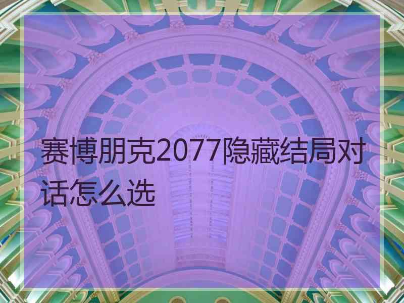 赛博朋克2077隐藏结局对话怎么选