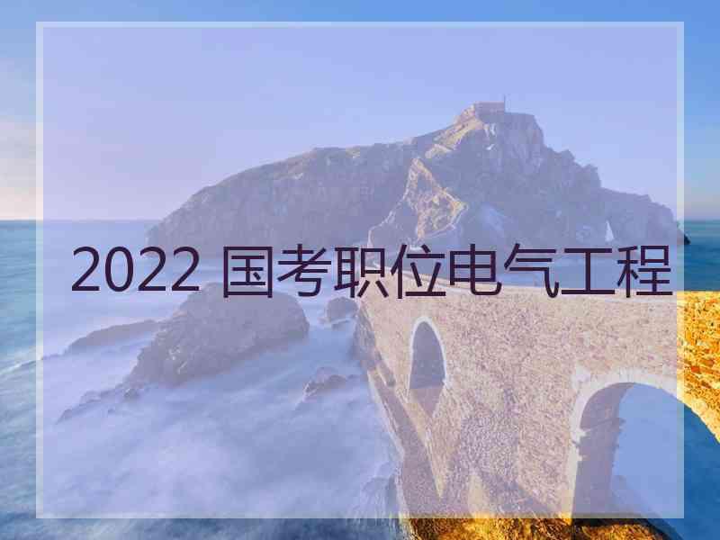 2022 国考职位电气工程