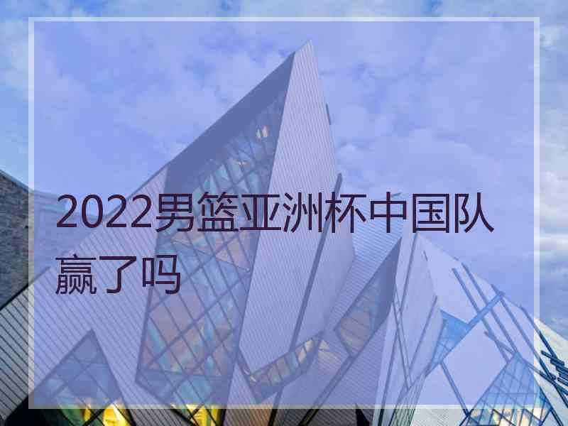 2022男篮亚洲杯中国队赢了吗