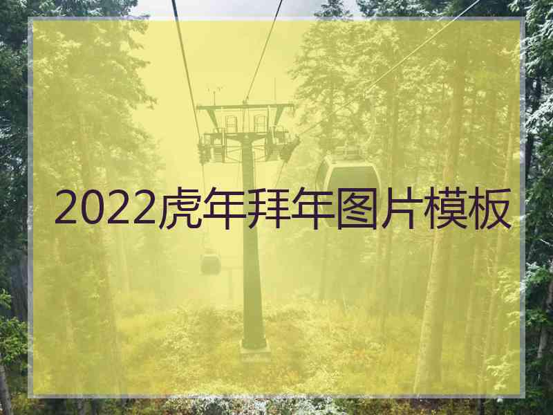 2022虎年拜年图片模板