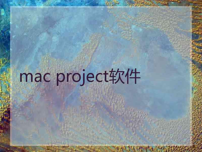 mac project软件