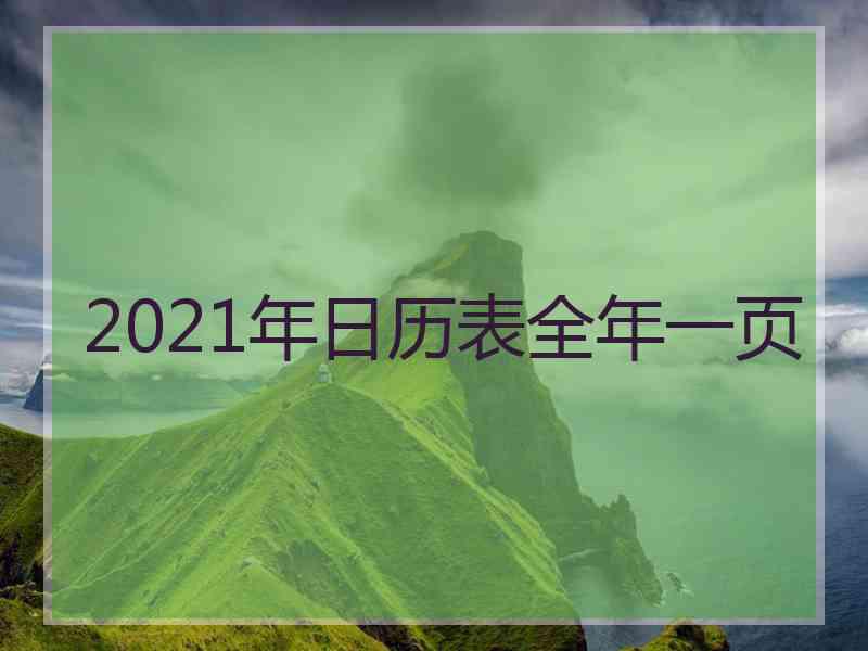 2021年日历表全年一页