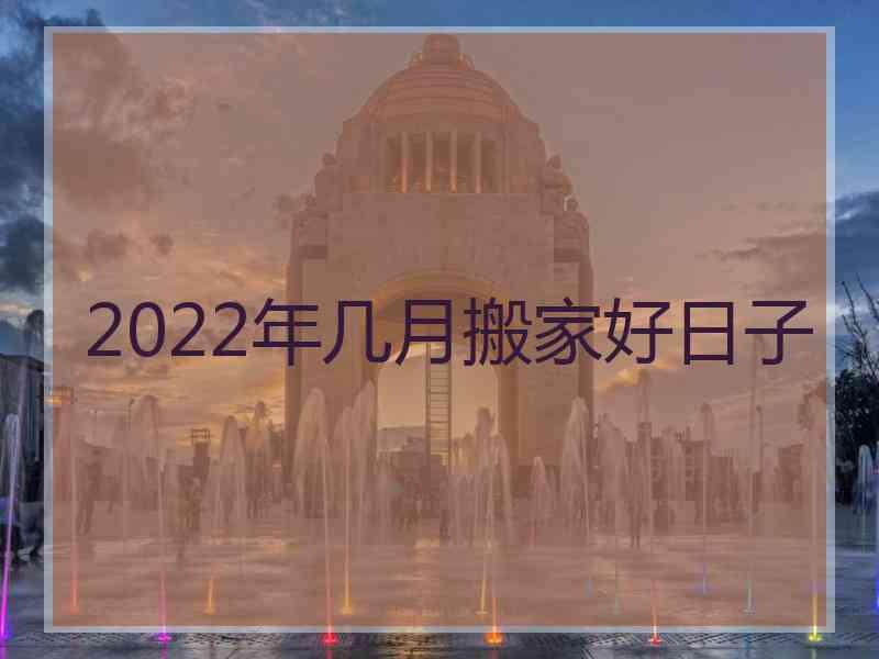 2022年几月搬家好日子