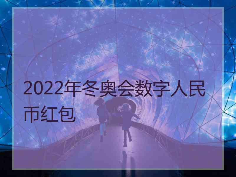 2022年冬奥会数字人民币红包