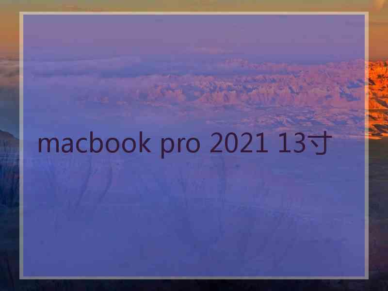 macbook pro 2021 13寸