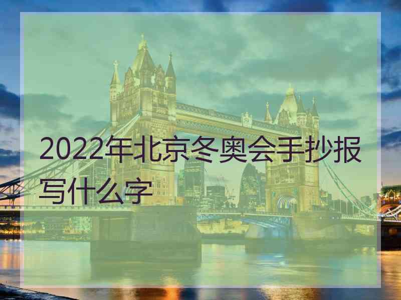 2022年北京冬奥会手抄报写什么字