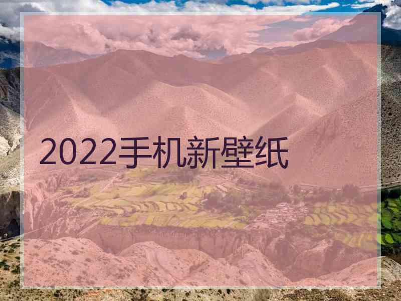 2022手机新壁纸