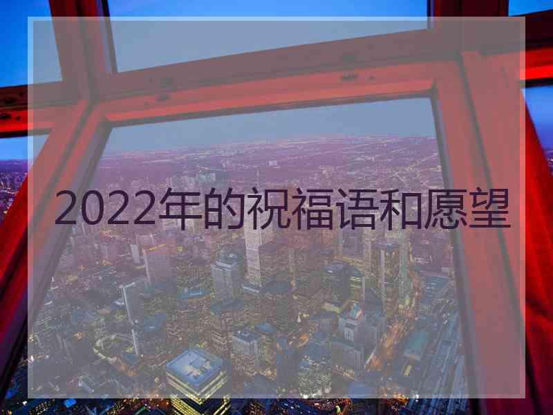 2022年的祝福语和愿望