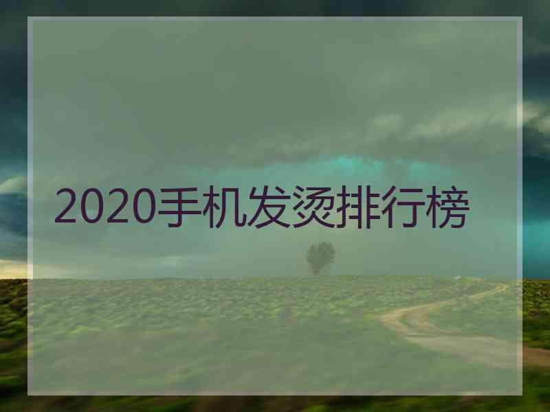 2020手机发烫排行榜