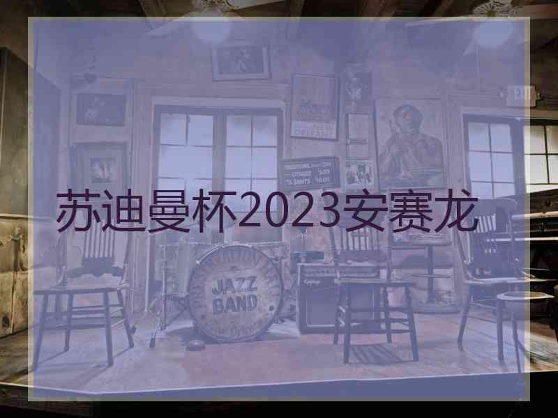 苏迪曼杯2023安赛龙