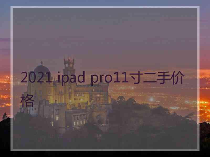 2021 ipad pro11寸二手价格