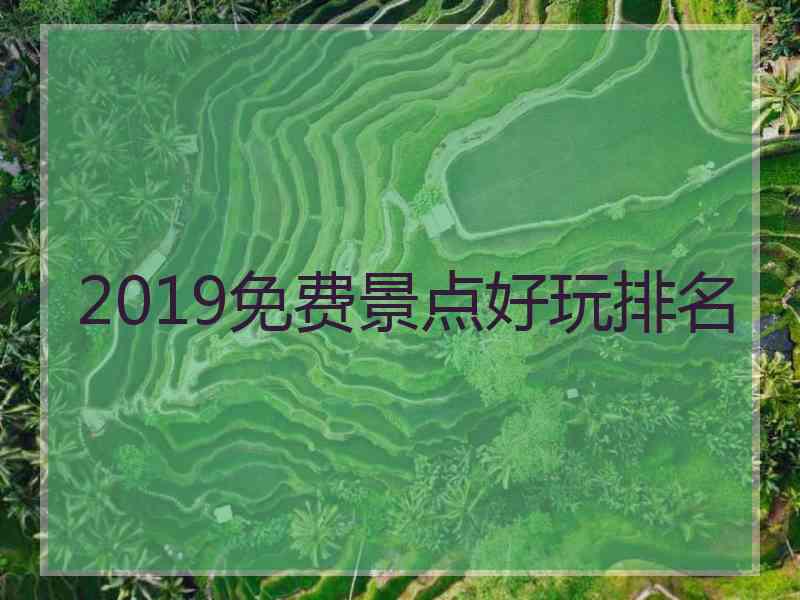 2019免费景点好玩排名