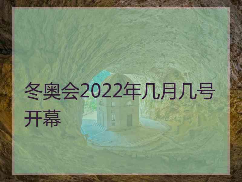 冬奥会2022年几月几号开幕