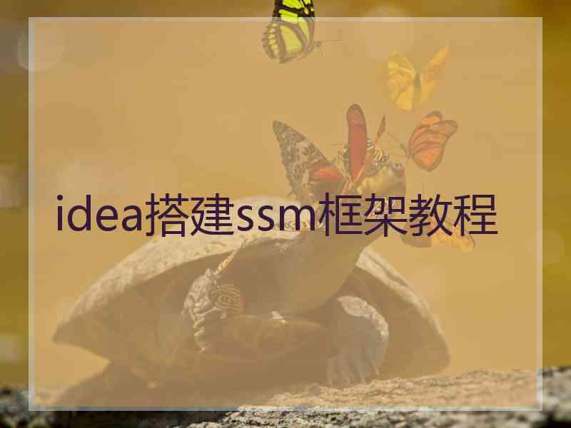 idea搭建ssm框架教程