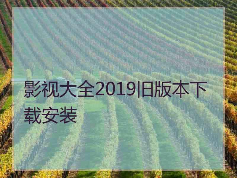 影视大全2019旧版本下载安装