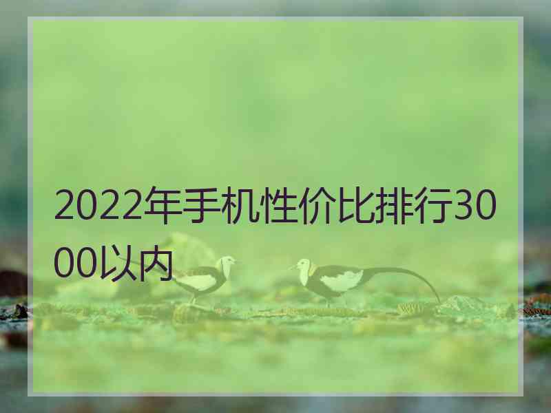 2022年手机性价比排行3000以内