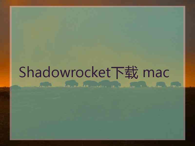 Shadowrocket下载 mac