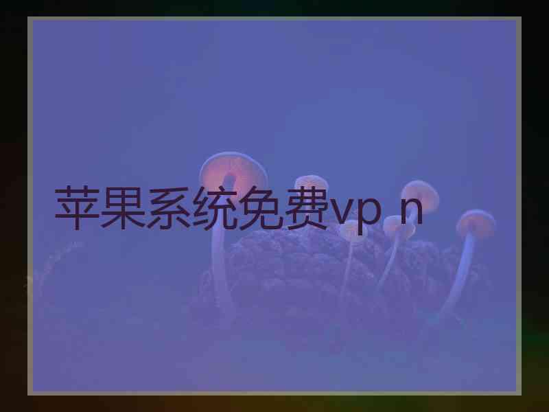 苹果系统免费vp n