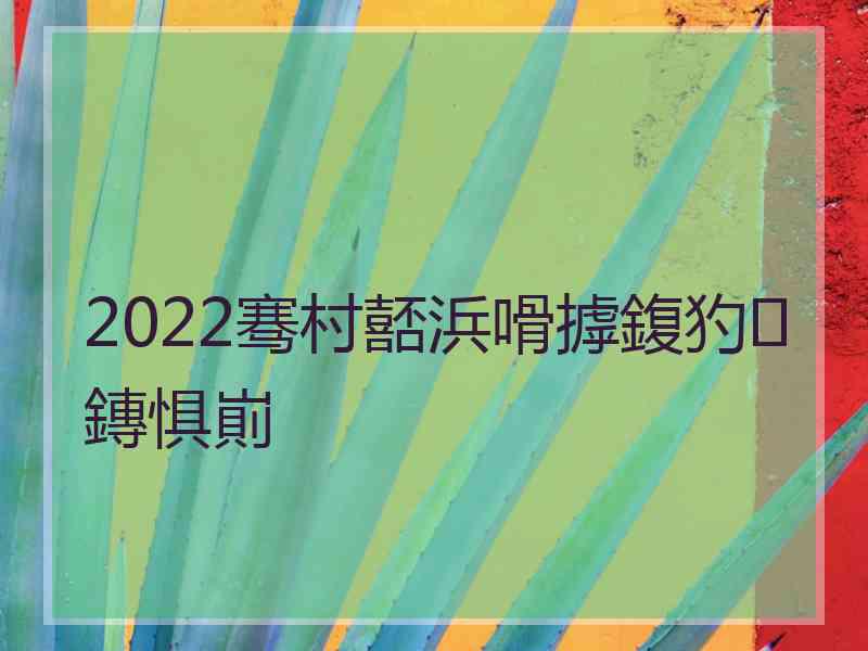 2022骞村嚭浜嗗摢鍑犳鏄惧崱