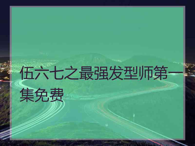 伍六七之最强发型师第一集免费